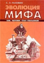Эволюция мифа: Как человек стал обезьяной