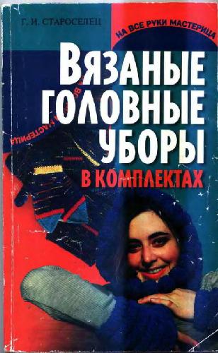 Вязаные головные уборы в комплектах