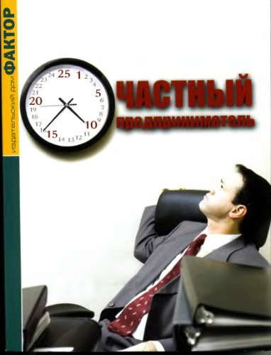 Частный предприниматель''''.''