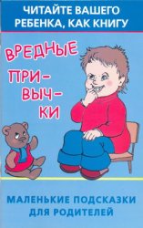 Вредные привычки: читайте вашего ребёнка как книгу (маленькие подсказки для родителей)