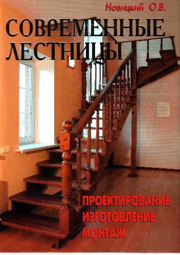 Современные лестницы. Проектирование, изготовление, монтаж