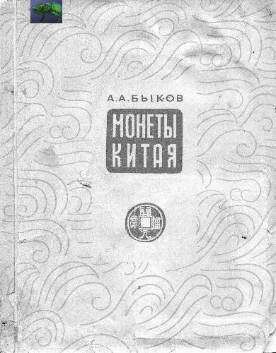 Монеты Китая