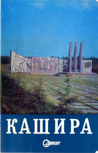 Кашира (набор открыток)