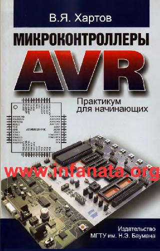Микроконтроллеры AVR. Практикум для начинающих