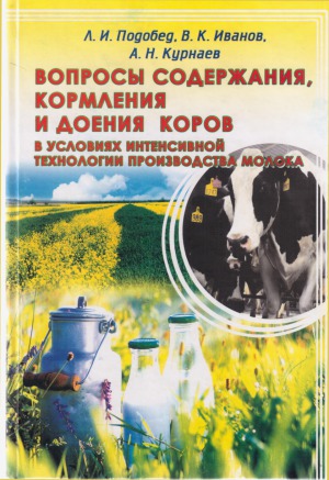 Вопросы содержания, кормления и доения коров в условиях интенсивной технологии производства молока
