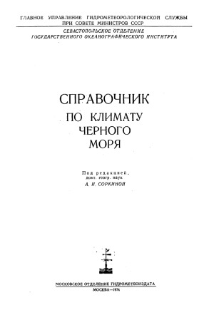Справочник по климату Черного моря