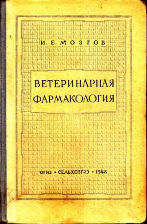 Ветеринарная фармакология.