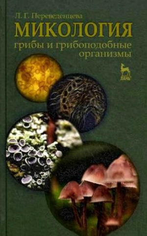 Микология грибы и грибоподобные организмы