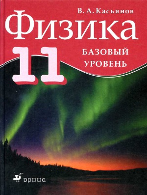 Физика. 11 класс. Базовый уровень