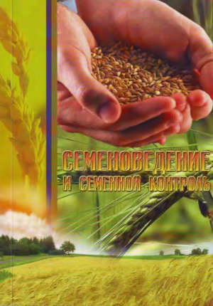 Семеноведение и семенной контроль