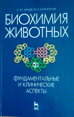 Биохимия животных. Фундаментальные и клинические аспекты