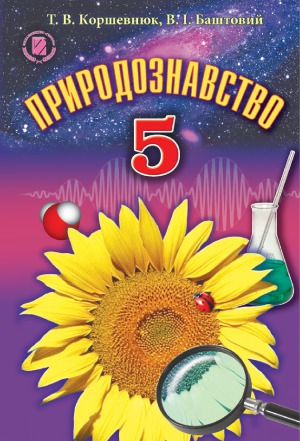 Природознавство. 5 клас. Підручник