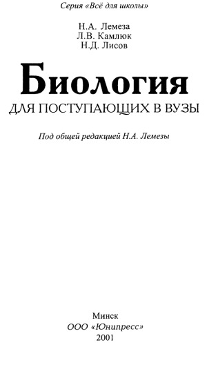 Биология для поступающих в ВУЗы