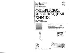 Физическая и коллоидная химия