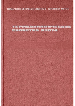 Термодинамические свойства азота
