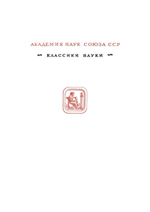 Гёте И.В. - Избранные сочинения по естествознанию