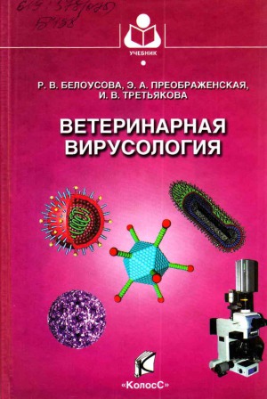 Ветеринарная вирусология