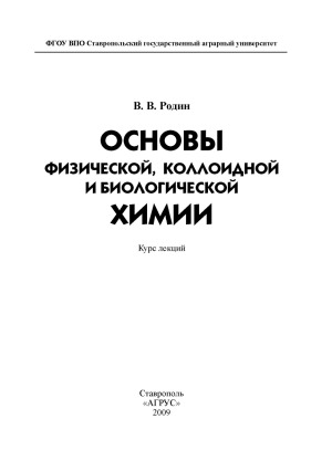 Основы физической, коллоидной и биологической химии курс лекций