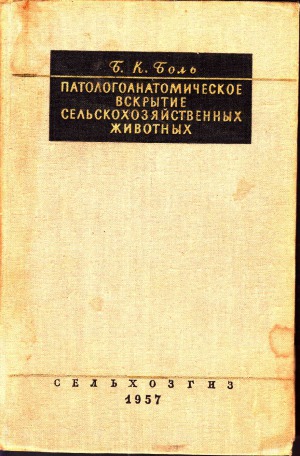 Патологоанатомическое вскрытие сельскохозяйственных животных