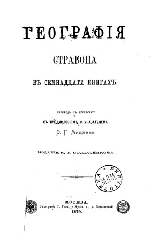 География Страбона в семнадцати книгах Географія Страбона въ семнадцати книгахъ