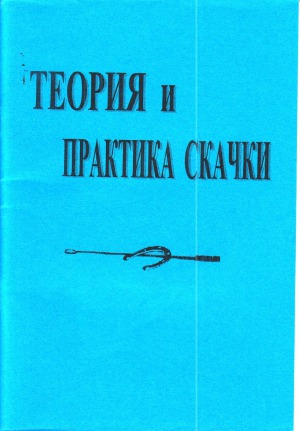 Теория и практика скачки.