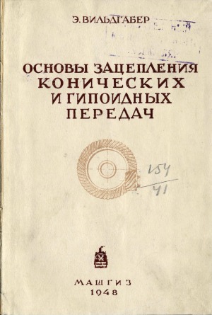 Основы зацепления конических и гипоидных передач