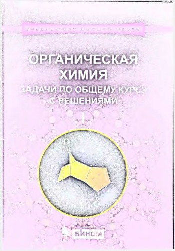 Органическая химия. Задачи по общему курсу с решениями. В 2-х частях.
