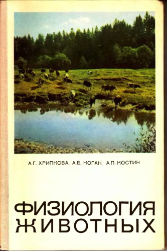 Физиология животных