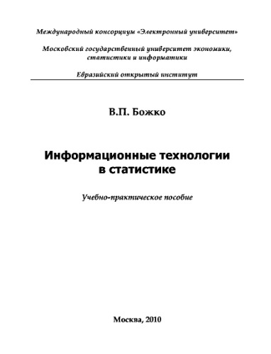 Информационные технологии в статистике