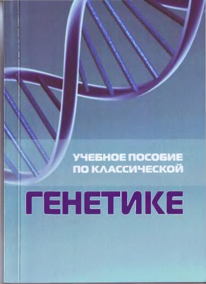 Учебное пособие по классической генетике