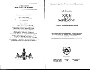 Основы общей эмбриологии