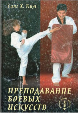 Преподавание боевых искусств. Путь Мастера.