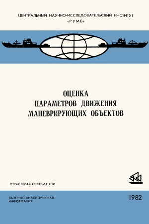 Оценка параметров движения маневрирующих объектов