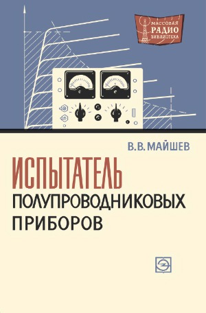 Испытатель полупроводниковых приборов (ИПП-1).