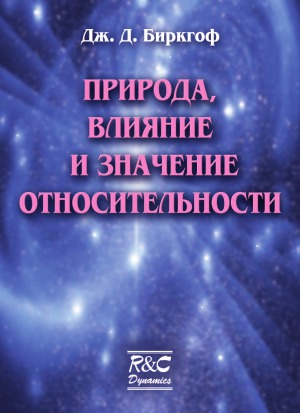 Природа, влияние и значение относительности.