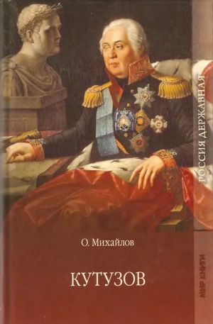Кутузов. В 2-х книгах