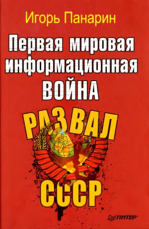 Первая мировая информационная война. Развал СССР