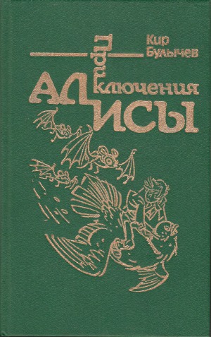Приключения Алисы в 6-ти книгах