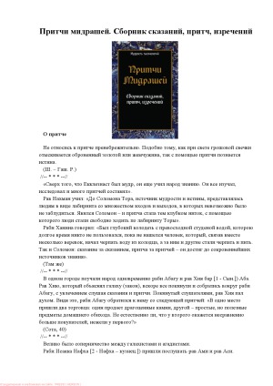 Притчи мидрашей. Сборник сказаний, притч, изречений