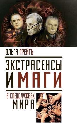 Экстрасенсы и маги в спецслужбах мира