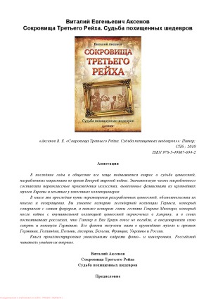 Сокровища Третьего Рейха. Судьба похищенных шедевров