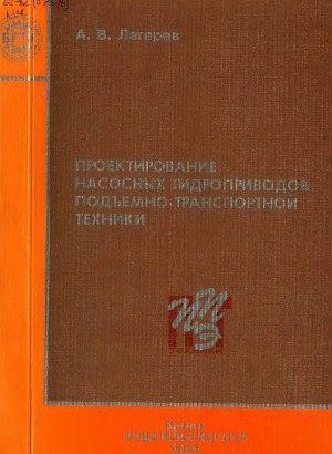 Проектирование насосных гидроприводов подъемно-транспортной техники