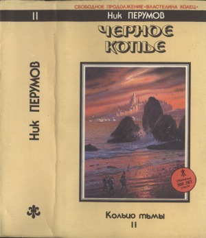 Черное копье. Кольцо тьмы.