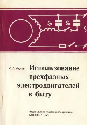 Использование трехфазных электродвигателей в быту