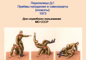 Приёмы нападения и самозащиты (плакаты)