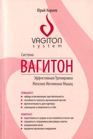 Система Вагитон. Эффективная тренировка женских интимных мышц
