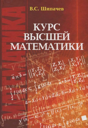 Курс высшей математики