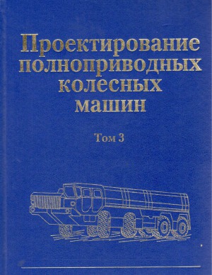 Проектирование полноприводных колесных машин