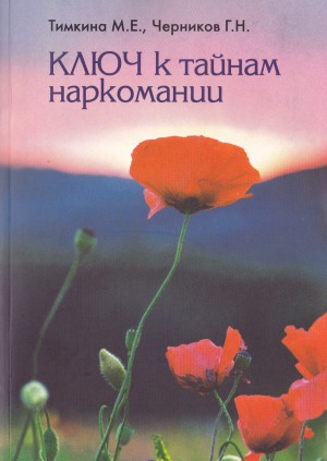 Ключ к тайнам наркомании