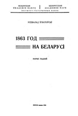 1863 год на Беларусі. Нарыс падзей